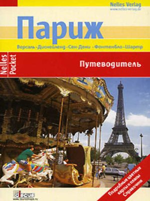 cover image of Париж. Путеводитель